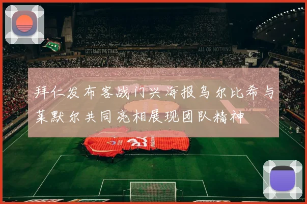 拜仁发布客战门兴海报乌尔比希与莱默尔共同亮相展现团队精神