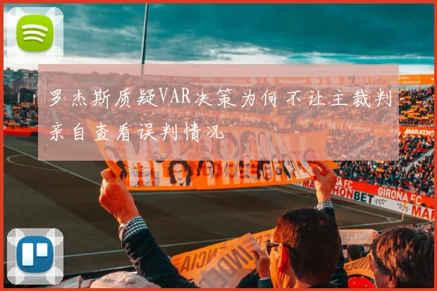 罗杰斯质疑VAR决策为何不让主裁判亲自查看误判情况