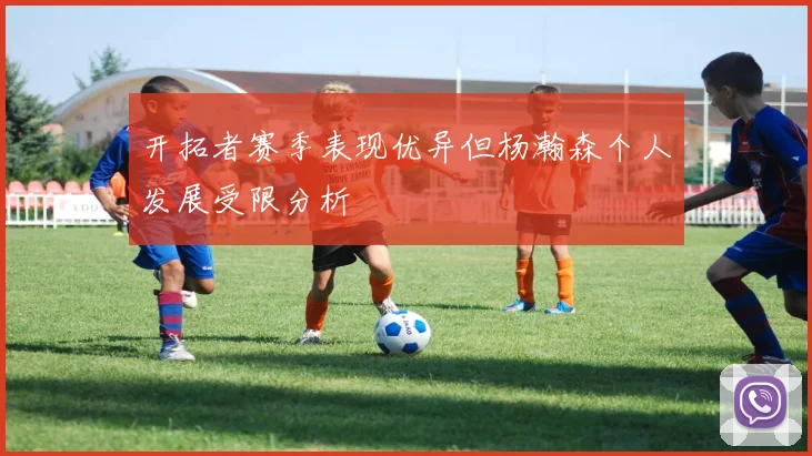 开拓者赛季表现优异但杨瀚森个人发展受限分析