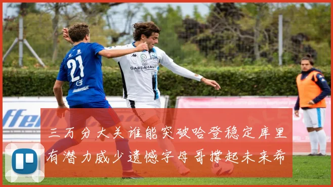 三万分大关谁能突破哈登稳定库里有潜力威少遗憾字母哥撑起未来希望