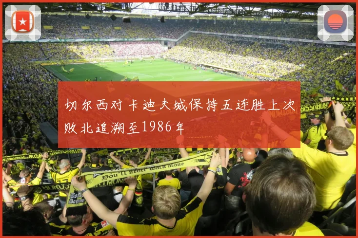 切尔西对卡迪夫城保持五连胜上次败北追溯至1986年