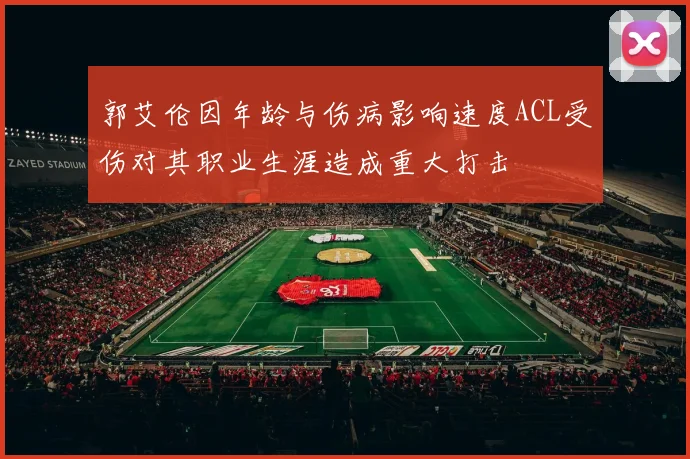 郭艾伦因年龄与伤病影响速度ACL受伤对其职业生涯造成重大打击